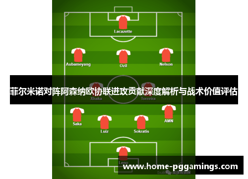 菲尔米诺对阵阿森纳欧协联进攻贡献深度解析与战术价值评估