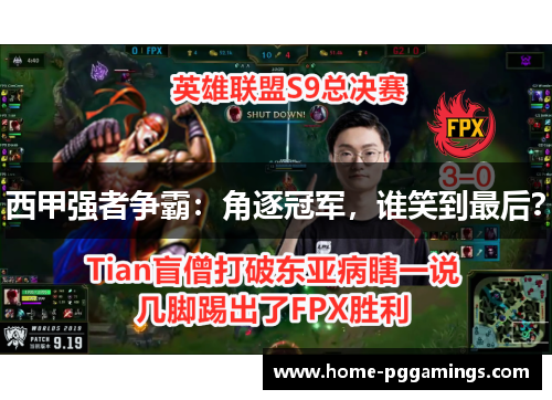 西甲强者争霸：角逐冠军，谁笑到最后？