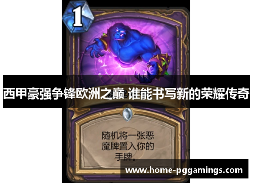 西甲豪强争锋欧洲之巅 谁能书写新的荣耀传奇 西甲豪强争锋欧洲之巅 谁能书写新的荣耀传奇