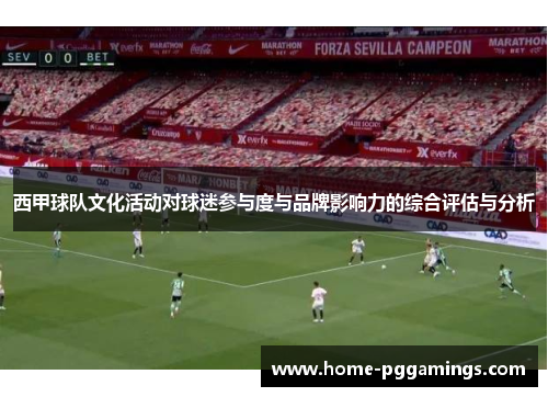 西甲球队文化活动对球迷参与度与品牌影响力的综合评估与分析