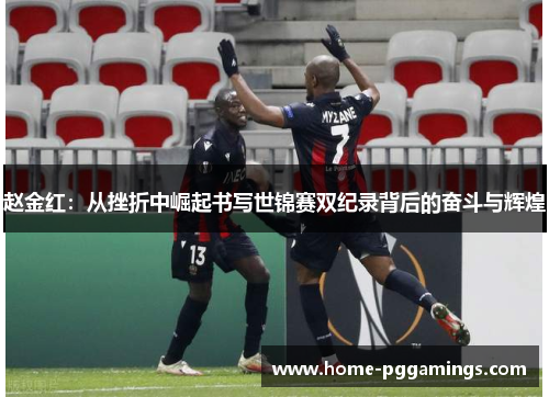 赵金红：从挫折中崛起书写世锦赛双纪录背后的奋斗与辉煌