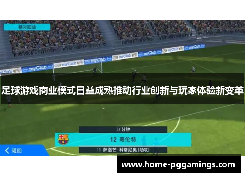 足球游戏商业模式日益成熟推动行业创新与玩家体验新变革