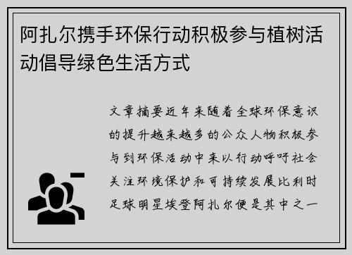 阿扎尔携手环保行动积极参与植树活动倡导绿色生活方式