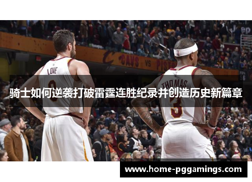 骑士如何逆袭打破雷霆连胜纪录并创造历史新篇章
