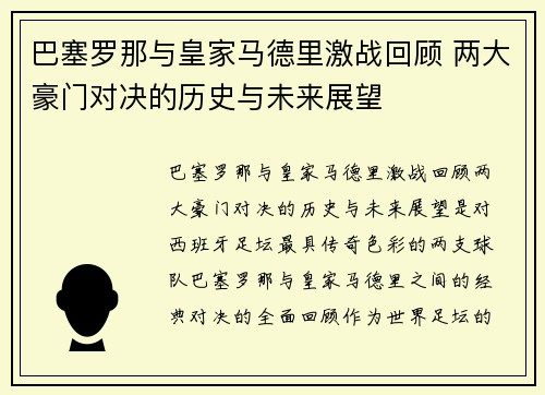巴塞罗那与皇家马德里激战回顾 两大豪门对决的历史与未来展望