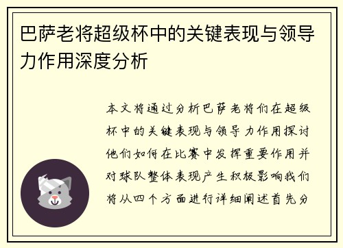 巴萨老将超级杯中的关键表现与领导力作用深度分析