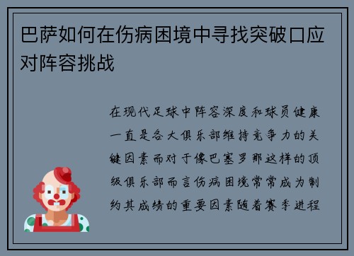 巴萨如何在伤病困境中寻找突破口应对阵容挑战