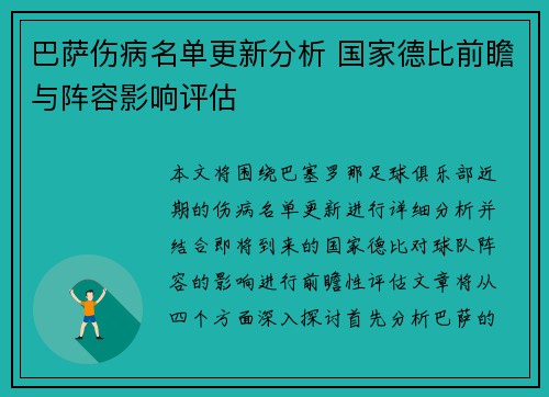 巴萨伤病名单更新分析 国家德比前瞻与阵容影响评估
