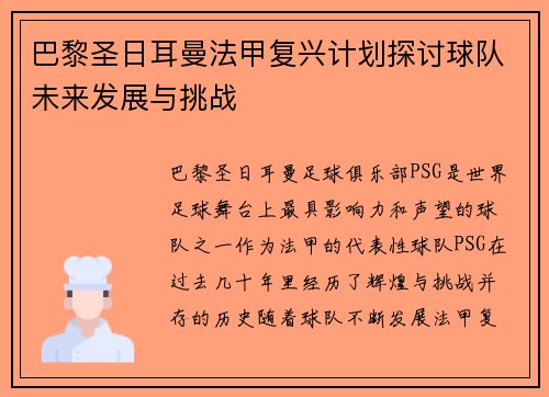 巴黎圣日耳曼法甲复兴计划探讨球队未来发展与挑战