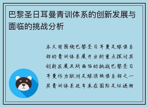 巴黎圣日耳曼青训体系的创新发展与面临的挑战分析