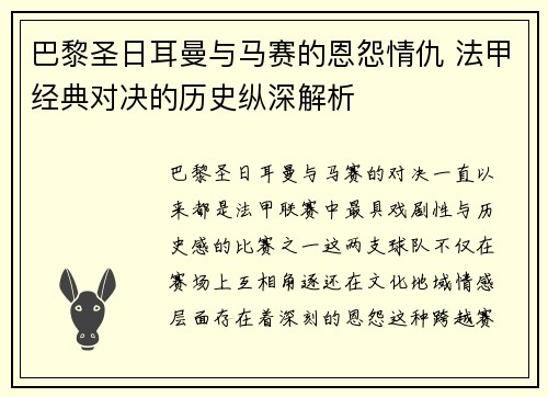 巴黎圣日耳曼与马赛的恩怨情仇 法甲经典对决的历史纵深解析