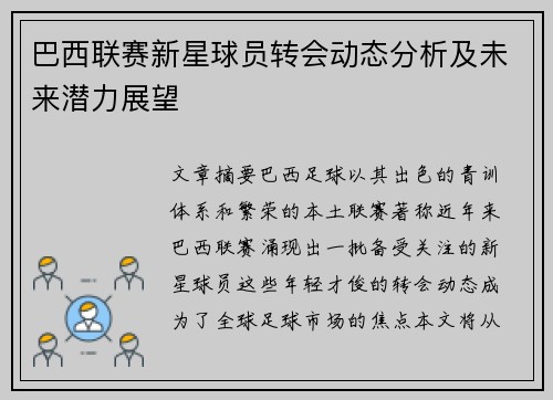 巴西联赛新星球员转会动态分析及未来潜力展望