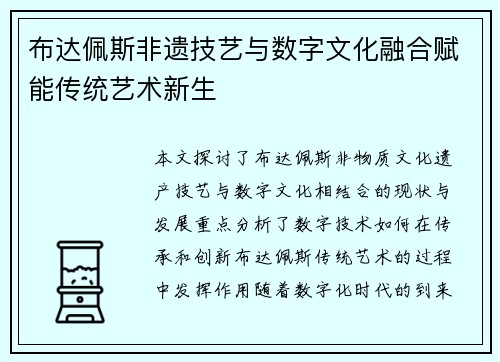 布达佩斯非遗技艺与数字文化融合赋能传统艺术新生 布达佩斯非遗技艺与数字文化融合赋能传统艺术新生