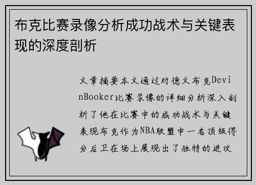 布克比赛录像分析成功战术与关键表现的深度剖析