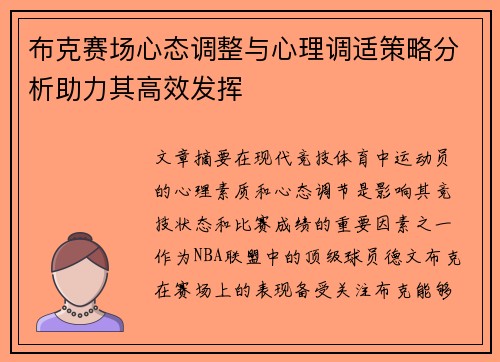 布克赛场心态调整与心理调适策略分析助力其高效发挥
