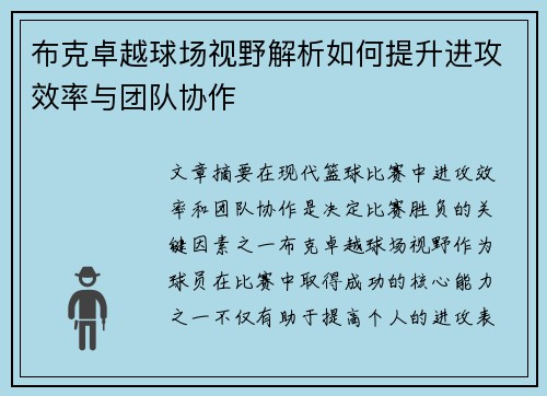 布克卓越球场视野解析如何提升进攻效率与团队协作