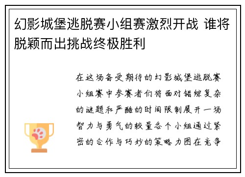 幻影城堡逃脱赛小组赛激烈开战 谁将脱颖而出挑战终极胜利