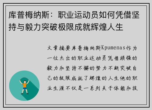 库普梅纳斯：职业运动员如何凭借坚持与毅力突破极限成就辉煌人生