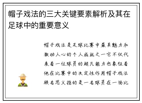 帽子戏法的三大关键要素解析及其在足球中的重要意义