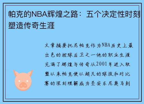 帕克的NBA辉煌之路：五个决定性时刻塑造传奇生涯