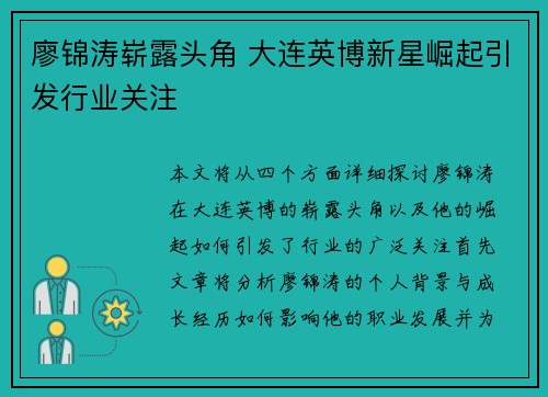 廖锦涛崭露头角 大连英博新星崛起引发行业关注