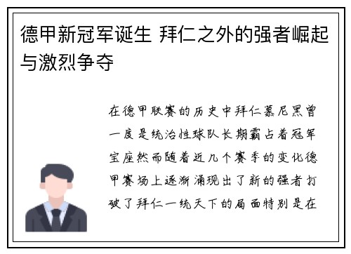 德甲新冠军诞生 拜仁之外的强者崛起与激烈争夺 德甲新冠军诞生 拜仁之外的强者崛起与激烈争夺