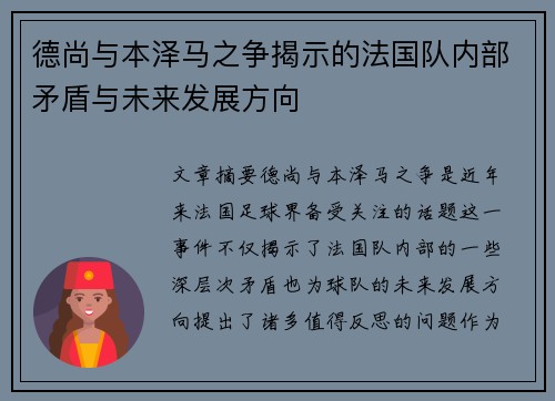 德尚与本泽马之争揭示的法国队内部矛盾与未来发展方向