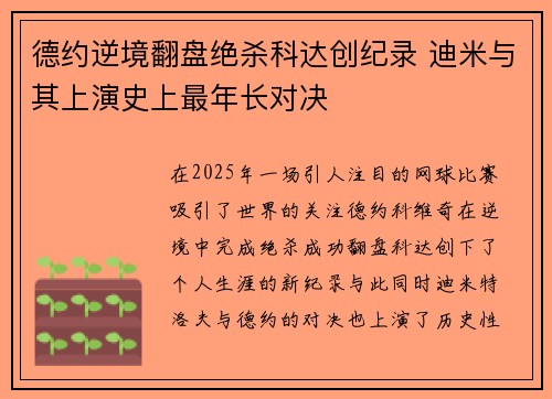 德约逆境翻盘绝杀科达创纪录 迪米与其上演史上最年长对决