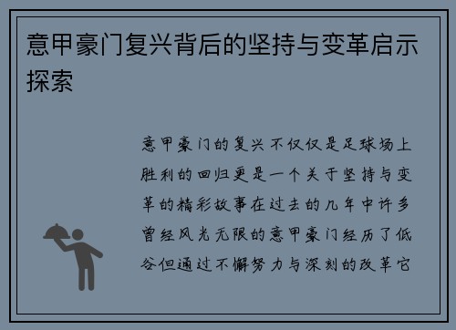 意甲豪门复兴背后的坚持与变革启示探索
