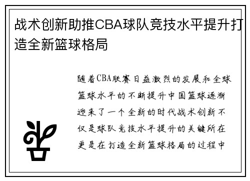 战术创新助推CBA球队竞技水平提升打造全新篮球格局