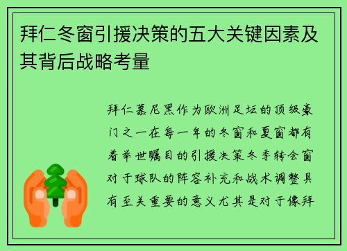 拜仁冬窗引援决策的五大关键因素及其背后战略考量