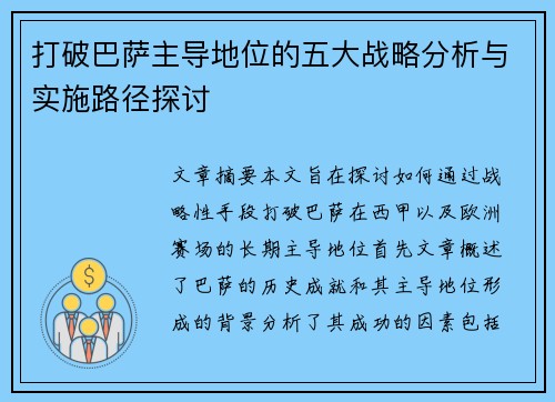 打破巴萨主导地位的五大战略分析与实施路径探讨