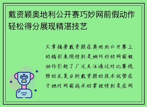 戴资颖奥地利公开赛巧妙网前假动作轻松得分展现精湛技艺