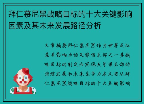 拜仁慕尼黑战略目标的十大关键影响因素及其未来发展路径分析