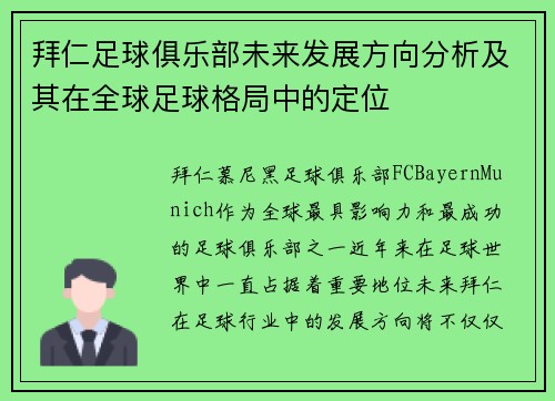 拜仁足球俱乐部未来发展方向分析及其在全球足球格局中的定位