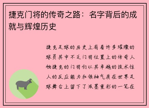 捷克门将的传奇之路：名字背后的成就与辉煌历史