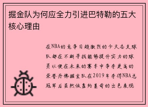 掘金队为何应全力引进巴特勒的五大核心理由