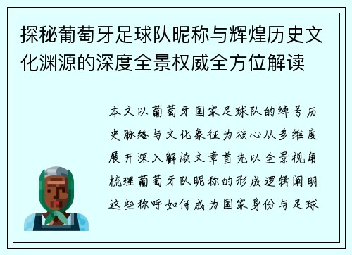 探秘葡萄牙足球队昵称与辉煌历史文化渊源的深度全景权威全方位解读