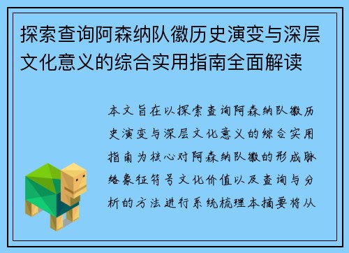 探索查询阿森纳队徽历史演变与深层文化意义的综合实用指南全面解读