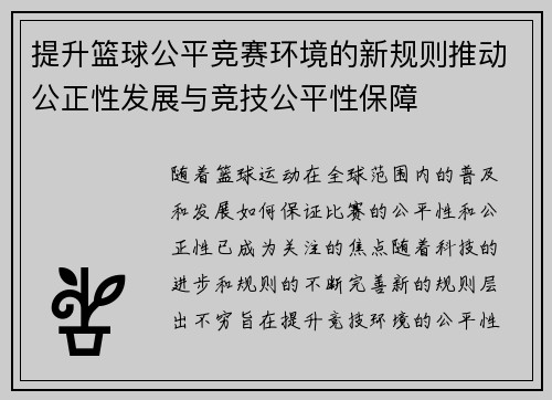 提升篮球公平竞赛环境的新规则推动公正性发展与竞技公平性保障