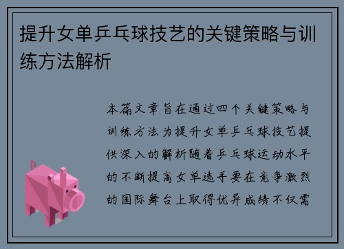 提升女单乒乓球技艺的关键策略与训练方法解析