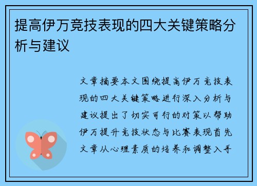 提高伊万竞技表现的四大关键策略分析与建议