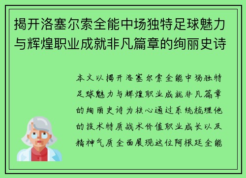 揭开洛塞尔索全能中场独特足球魅力与辉煌职业成就非凡篇章的绚丽史诗