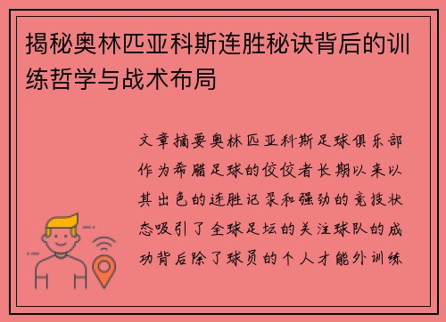揭秘奥林匹亚科斯连胜秘诀背后的训练哲学与战术布局