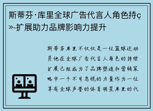 斯蒂芬·库里全球广告代言人角色持续扩展助力品牌影响力提升