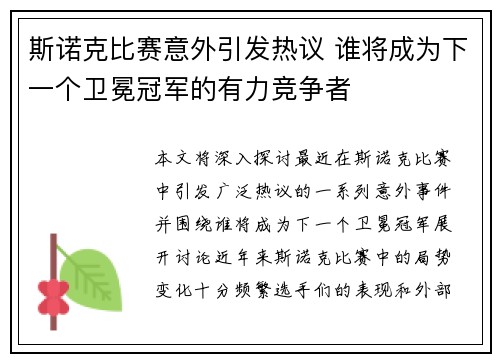 斯诺克比赛意外引发热议 谁将成为下一个卫冕冠军的有力竞争者
