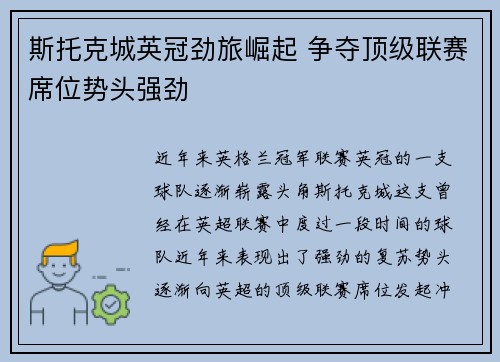 斯托克城英冠劲旅崛起 争夺顶级联赛席位势头强劲