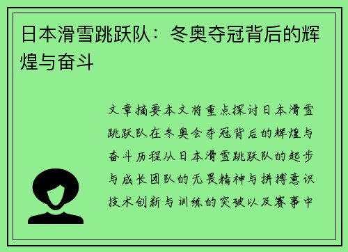 日本滑雪跳跃队：冬奥夺冠背后的辉煌与奋斗