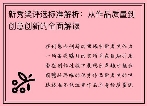 新秀奖评选标准解析：从作品质量到创意创新的全面解读