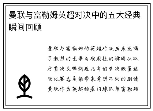 曼联与富勒姆英超对决中的五大经典瞬间回顾